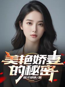 美色娇妻的秘密 美色娇妻的秘密
