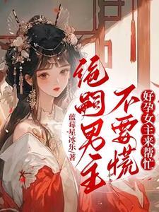 快穿生子:又被绝嗣男主宠到了 快穿生子:又被绝嗣男主宠到了