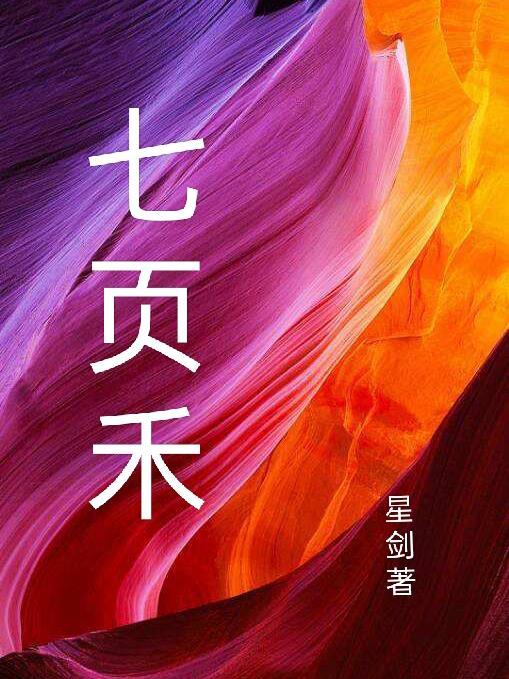 七页禾 七页禾