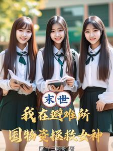 末世:多子多福,从拯救校花开始 末世:多子多福,从拯救校花开始
