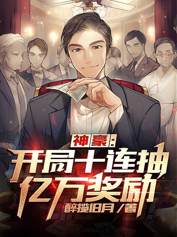 神豪:开局十连抽亿万奖励 神豪:开局十连抽亿万奖励