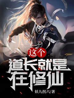 这个道长就是在修仙 这个道长就是在修仙