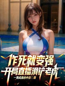 作死就变强,开局直播滑铲老虎! 作死就变强,开局直播滑铲老虎!