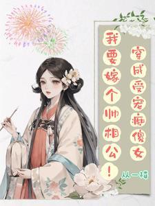 一跤摔穿越,我带全家过上好日子 一跤摔穿越,我带全家过上好日子