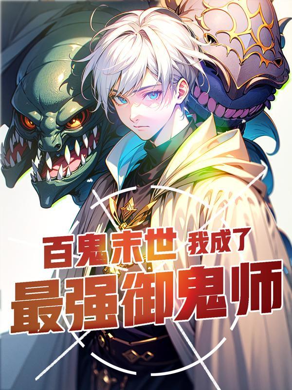 让你契约鬼,你契约钟馗? 让你契约鬼,你契约钟馗?