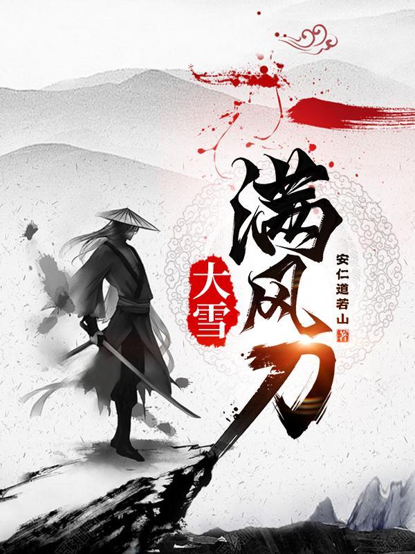 大雪满风刀 大雪满风刀