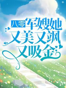 八零:军嫂她又美又飒又吸金 八零:军嫂她又美又飒又吸金