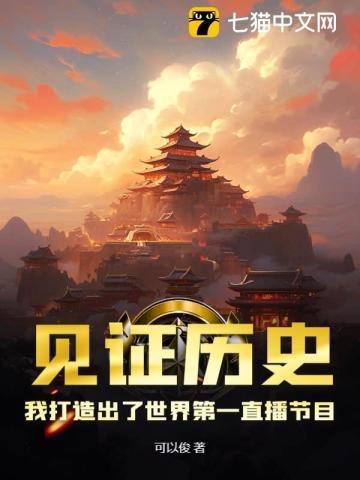 见证历史,我打造出了世界第一直播节目 见证历史,我打造出了世界第一直播节目