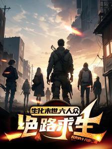 生化末世,六人众绝路求生 生化末世,六人众绝路求生