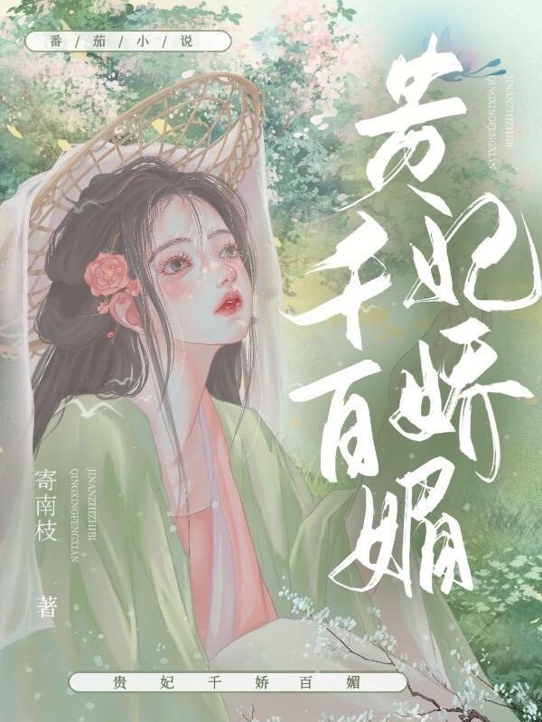 美人娇媚 美人娇媚
