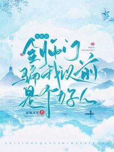 失忆后,师尊决定推翻修真界 失忆后,师尊决定推翻修真界