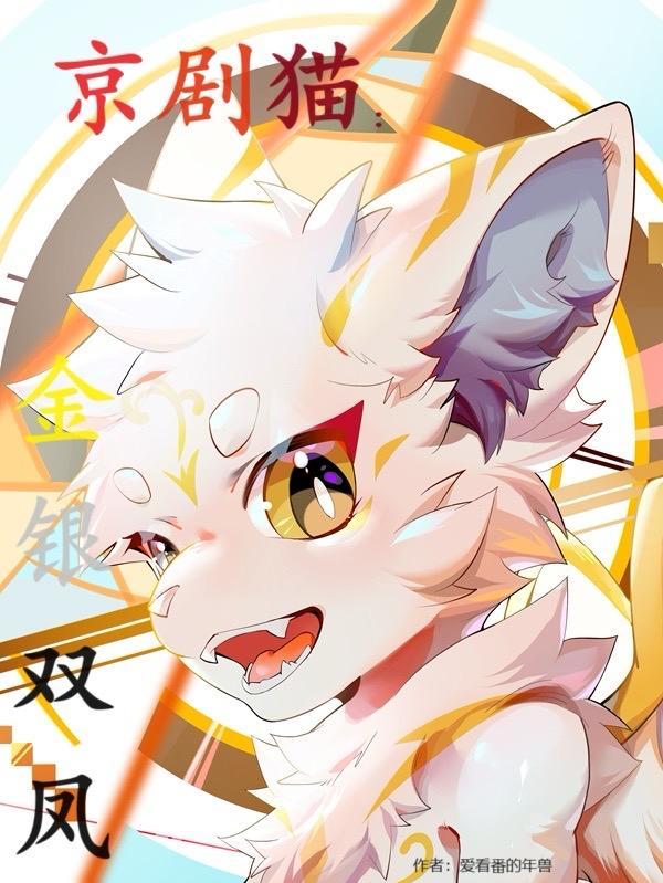 京剧猫:金银双凤 京剧猫:金银双凤