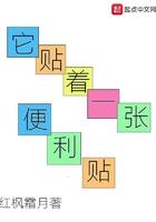 它贴着一张便利贴 它贴着一张便利贴