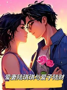爱妻陆琪琪与爱子陆财 爱妻陆琪琪与爱子陆财