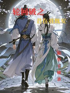 轮回破 轮回破