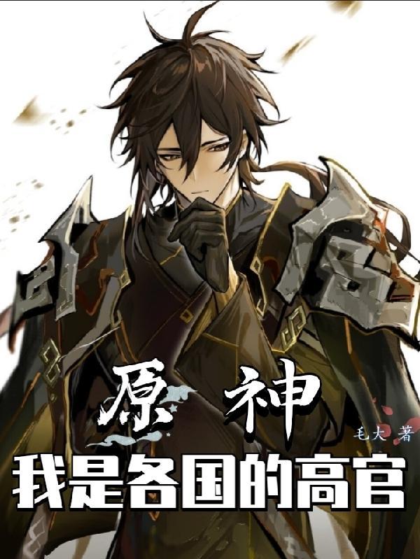 原神:我是各国的高官 原神:我是各国的高官