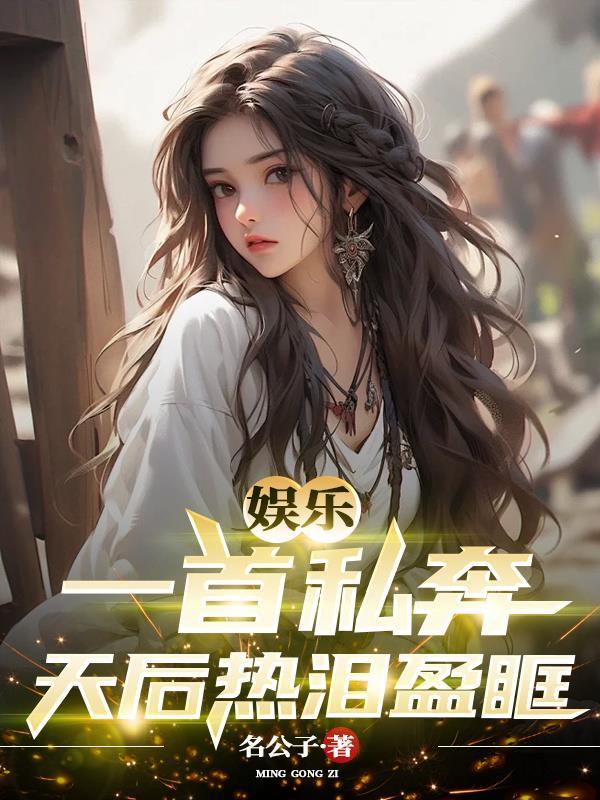娱乐:一首私奔,天后热泪盈眶 娱乐:一首私奔,天后热泪盈眶