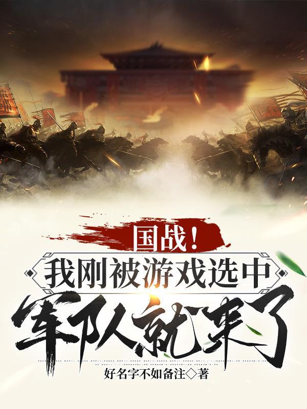 国战!我刚被游戏选中军队就来了 国战!我刚被游戏选中军队就来了