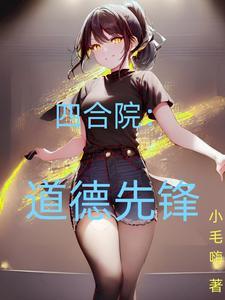 四合院:道德先锋 四合院:道德先锋