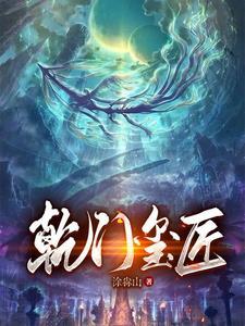 开局神装配萝莉,入世就是巅峰 开局神装配萝莉,入世就是巅峰