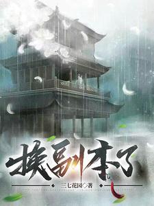 成为一代剑仙后,换了权谋副本 成为一代剑仙后,换了权谋副本