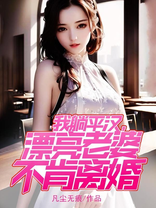 漂亮媳妇喜欢我,努力搞钱是正道 漂亮媳妇喜欢我,努力搞钱是正道