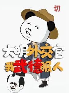 大明,忽悠老朱有个阿美莉卡 大明,忽悠老朱有个阿美莉卡