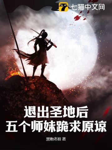 退出圣地后,五个师妹跪求原谅 退出圣地后,五个师妹跪求原谅