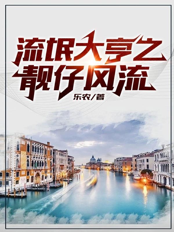流氓大亨之靓仔风流 流氓大亨之靓仔风流