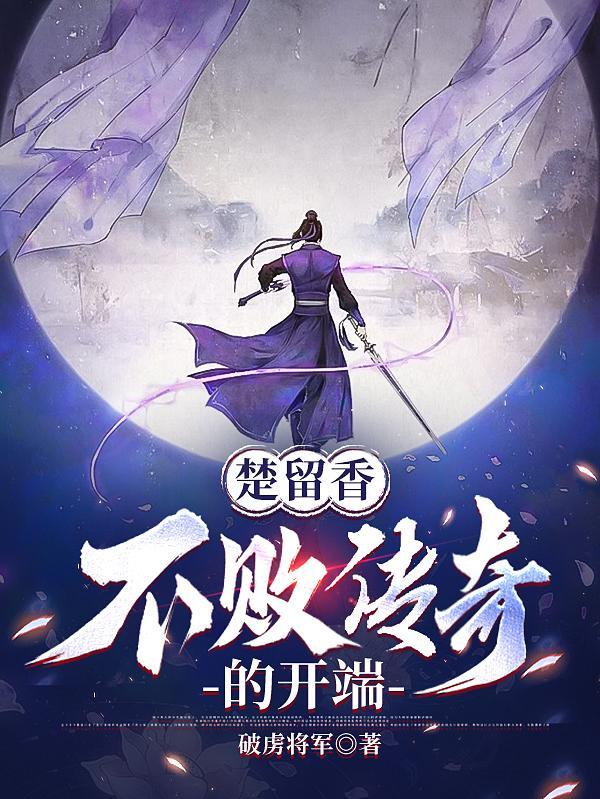 楚留香:不败传奇的开端 楚留香:不败传奇的开端