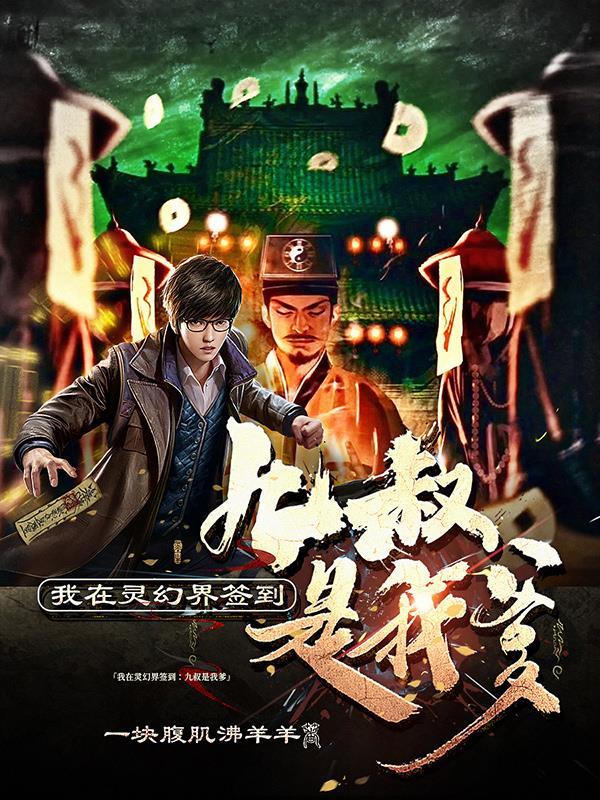 我在灵幻界签到:九叔是我爹 我在灵幻界签到:九叔是我爹