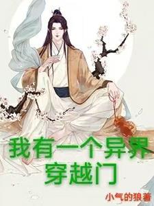我有一个异界穿越门 我有一个异界穿越门