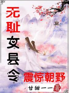 无耻女县令震惊朝野 无耻女县令震惊朝野