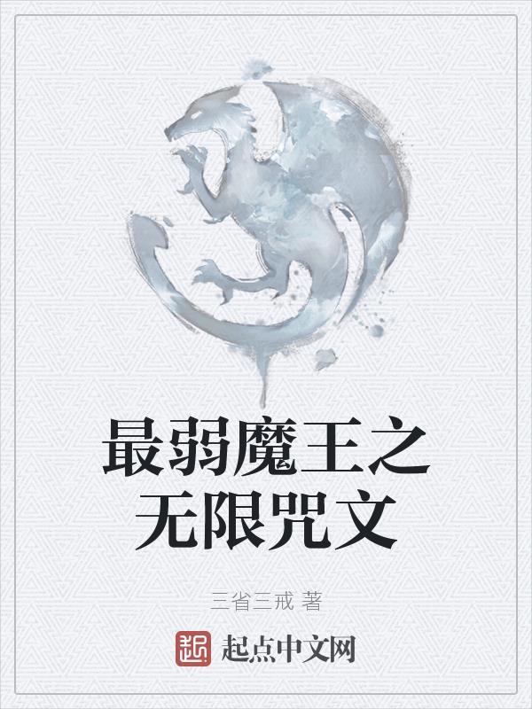 最弱魔王之无限咒文 最弱魔王之无限咒文