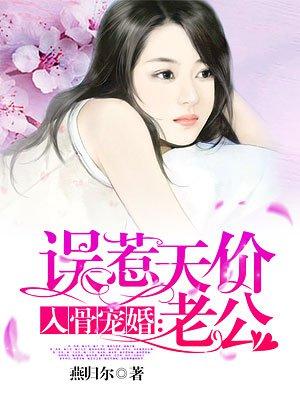 入骨宠婚:误惹天价老公 入骨宠婚:误惹天价老公