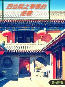 四合院之草根的逆袭 四合院之草根的逆袭