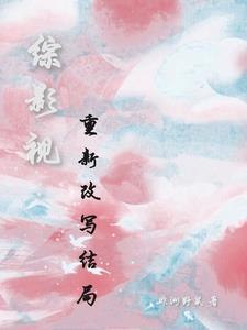 综影视:重新改写结局 综影视:重新改写结局