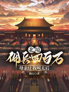 北境拥兵四百万,母亲让我叫太后 北境拥兵四百万,母亲让我叫太后