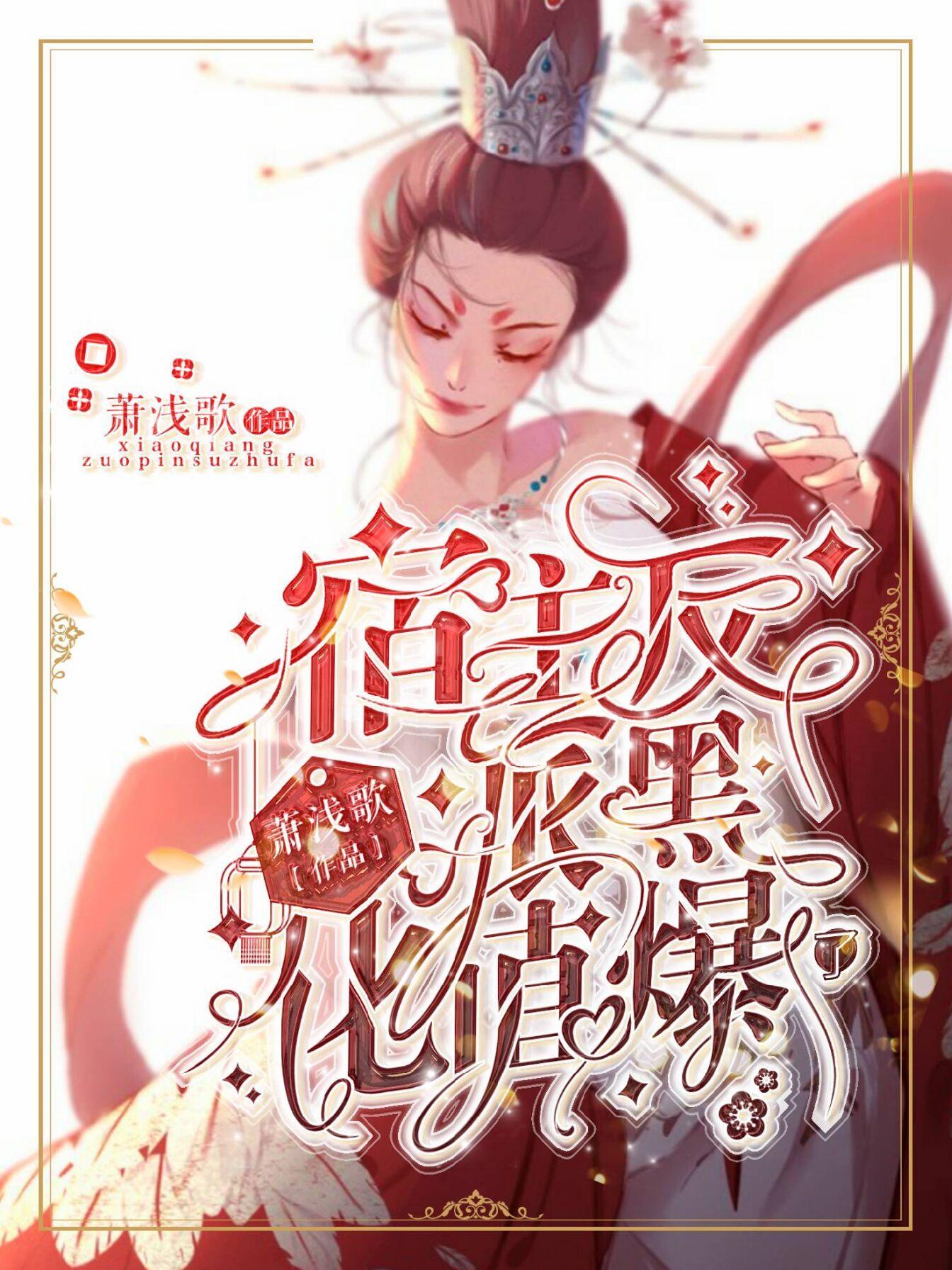 宿主,反派黑化值爆了 宿主,反派黑化值爆了