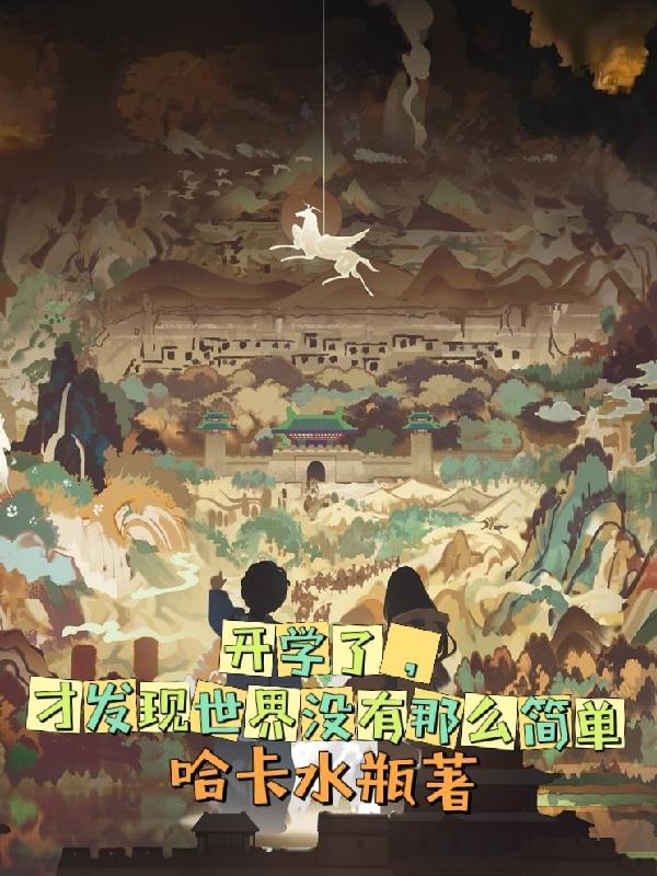 开学了,才发现世界没有那么简单 开学了,才发现世界没有那么简单