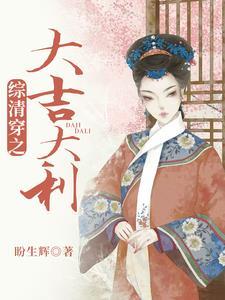 综清穿之大吉大利 综清穿之大吉大利