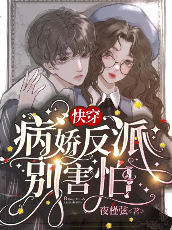 快穿:病娇反派别害怕 快穿:病娇反派别害怕