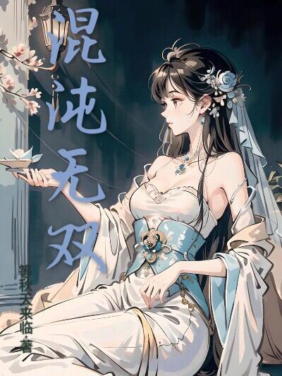 混沌无双 混沌无双