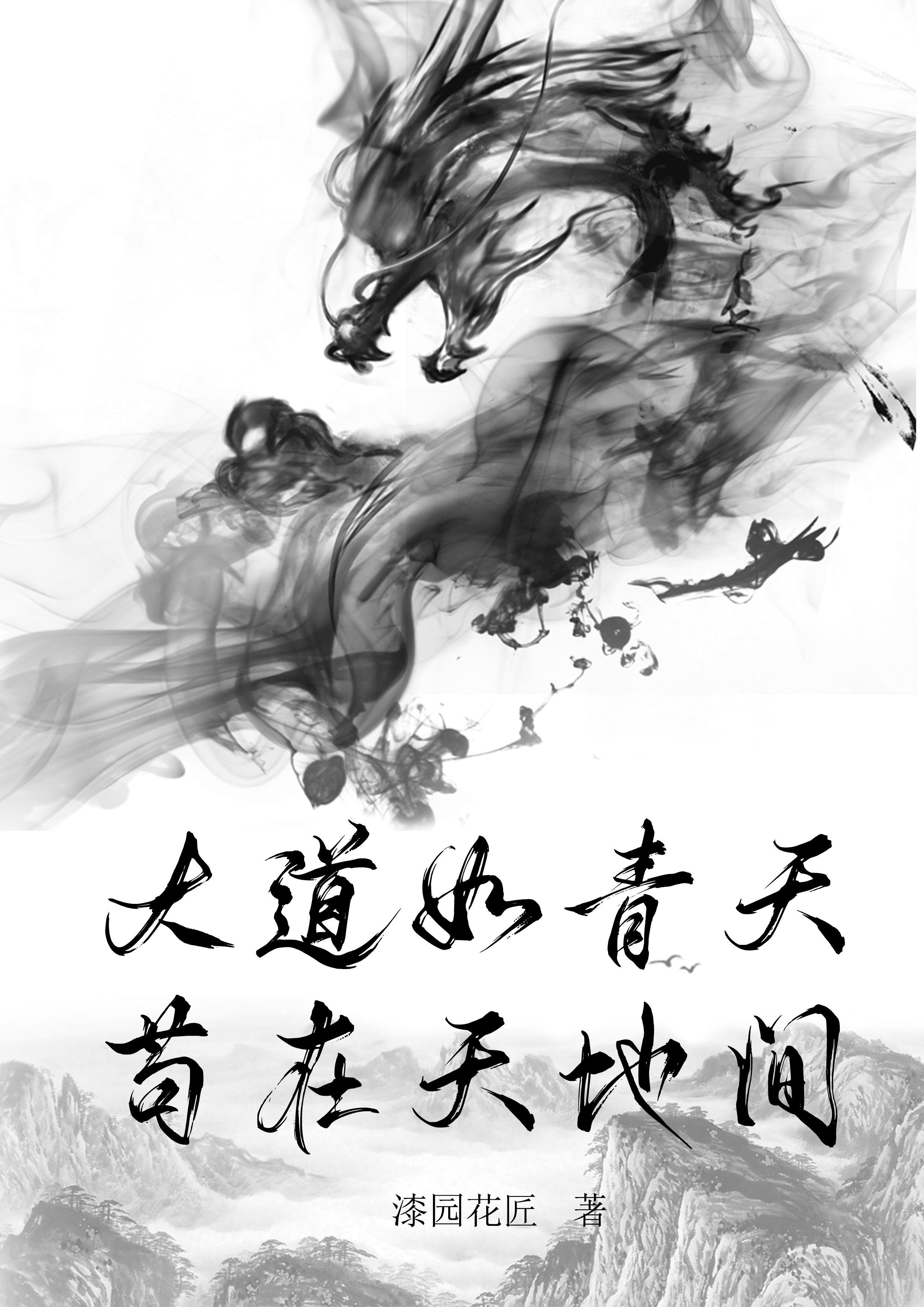大道如青天,苟在天地间 大道如青天,苟在天地间