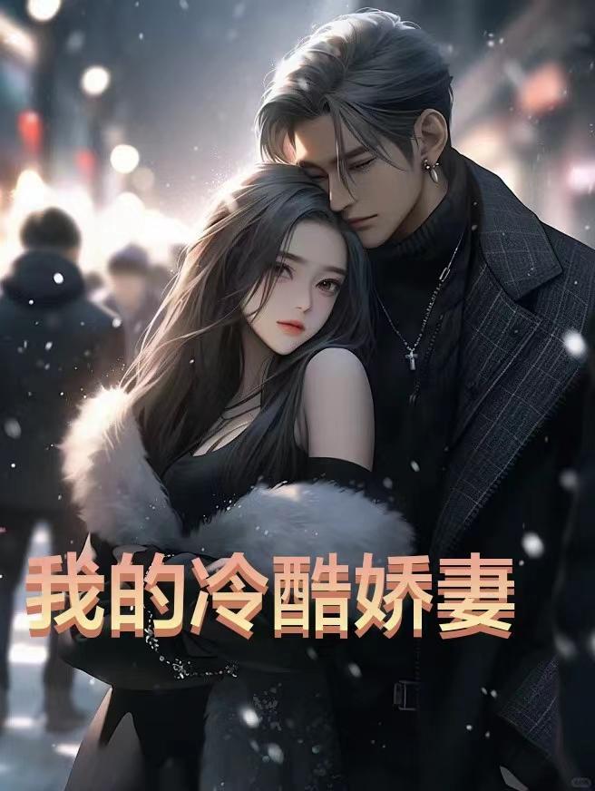 我的冷酷娇妻 我的冷酷娇妻