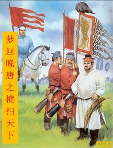 梦回晚唐之横扫天下 梦回晚唐之横扫天下