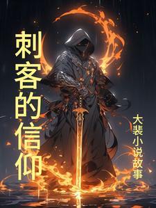 重生后当刺客 重生后当刺客
