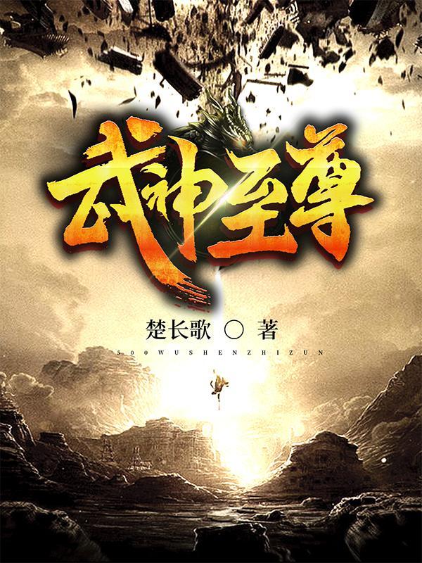 武神至尊 武神至尊