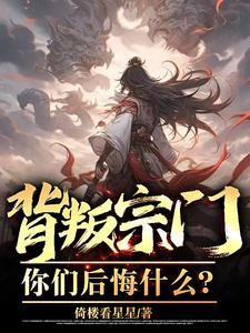 背叛宗门,你们后悔什么? 背叛宗门,你们后悔什么?