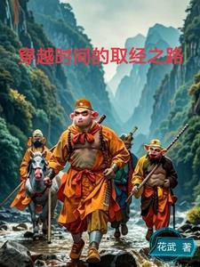 穿越时间的取经之路 穿越时间的取经之路